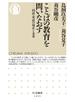 ことばの教育を問いなおす　──国語・英語の現在と未来
