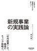 新規事業の実践論