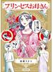 プリンセスお母さん【電子特典付】