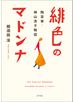 緋色のマドンナ　陶芸家・神山清子物語