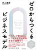 ゼロからつくるビジネスモデル