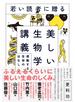 若い読者に贈る美しい生物学講義―――感動する生命のはなし