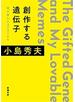 創作する遺伝子―僕が愛したMEMEたち―（新潮文庫）