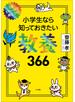 １日１ページで身につく！　小学生なら知っておきたい教養３６６