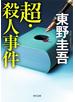超・殺人事件