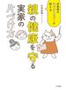 親の健康を守る実家の片づけ方～日本初の片づけヘルパーが教える