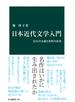 日本近代文学入門　12人の文豪と名作の真実