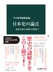 日本史の論点　邪馬台国から象徴天皇制まで