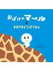 おばけのマールとまるやまどうぶつえん