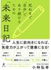 死ぬまで“自分”であり続けるための「未来日記」