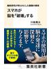 最新研究が明らかにした衝撃の事実　スマホが脳を「破壊」する