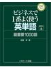 ビジネスで1番よく使う英単語 最重要1000語