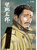 望郷太郎（１）