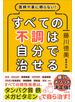 医師や薬に頼らない！ すべての不調は自分で治せる