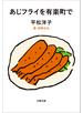 あじフライを有楽町で
