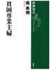 貧困専業主婦（新潮選書）