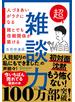 超雑談力 人づきあいがラクになる 誰とでも信頼関係が築ける【弱点に合わせて読む場所がわかる！特設ページ付き！】