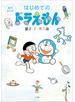 絵本まんがはじめてのドラえもん＜電子限定版特典付＞