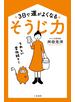 ３日で運がよくなる「そうじ力」