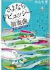 さよならドビュッシー 前奏曲