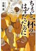 ちょっと一杯のはずだったのに