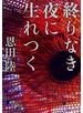 終りなき夜に生れつく