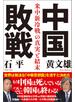 中国敗戦 米中新冷戦の真実と結末