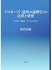 ドゥルーズ『意味の論理学』の注釈と研究 出来事，運命愛，そして永久革命