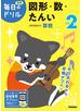 学研毎日のドリル小学２年図形・数・たんい 改訂版
