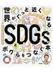世界がぐっと近くなるＳＤＧｓとボクらをつなぐ本