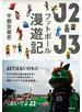 J2&J3 フットボール漫遊記