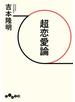 超恋愛論