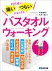 1日1分で痛い・つらいがなくなる バスタオルウォーキング
