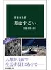 月はすごい　資源・開発・移住
