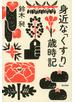 身近な「くすり」歳時記