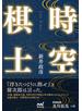 時空棋士
