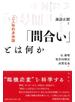 「間合い」とは何か 二人称的身体論