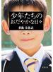 少年たちのおだやかな日々 〈新装版〉