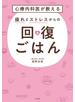 心療内科医が教える 疲れとストレスからの回復ごはん