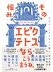 その悩み、エピクテトスなら、こう言うね。 古代ローマの大賢人の教え