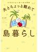 イラストレーターちゃずの 夫とちょっと離れて島暮らし