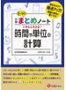 小学 まとめノート　時間や単位の計算