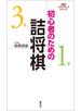 初心者のための詰将棋