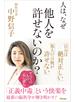 人は、なぜ他人を許せないのか？