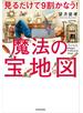 見るだけで9割かなう！魔法の宝地図