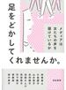 足をどかしてくれませんか。――メディアは女たちの声を届けているか