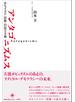 アンタゴニズムス ポピュリズム〈以後〉の民主主義
