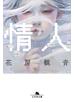 情人