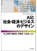 ＡＩと社会・経済・ビジネスのデザイン