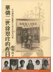 華僑二世徐翠珍的在日 その抵抗の軌跡から見える日本の姿
